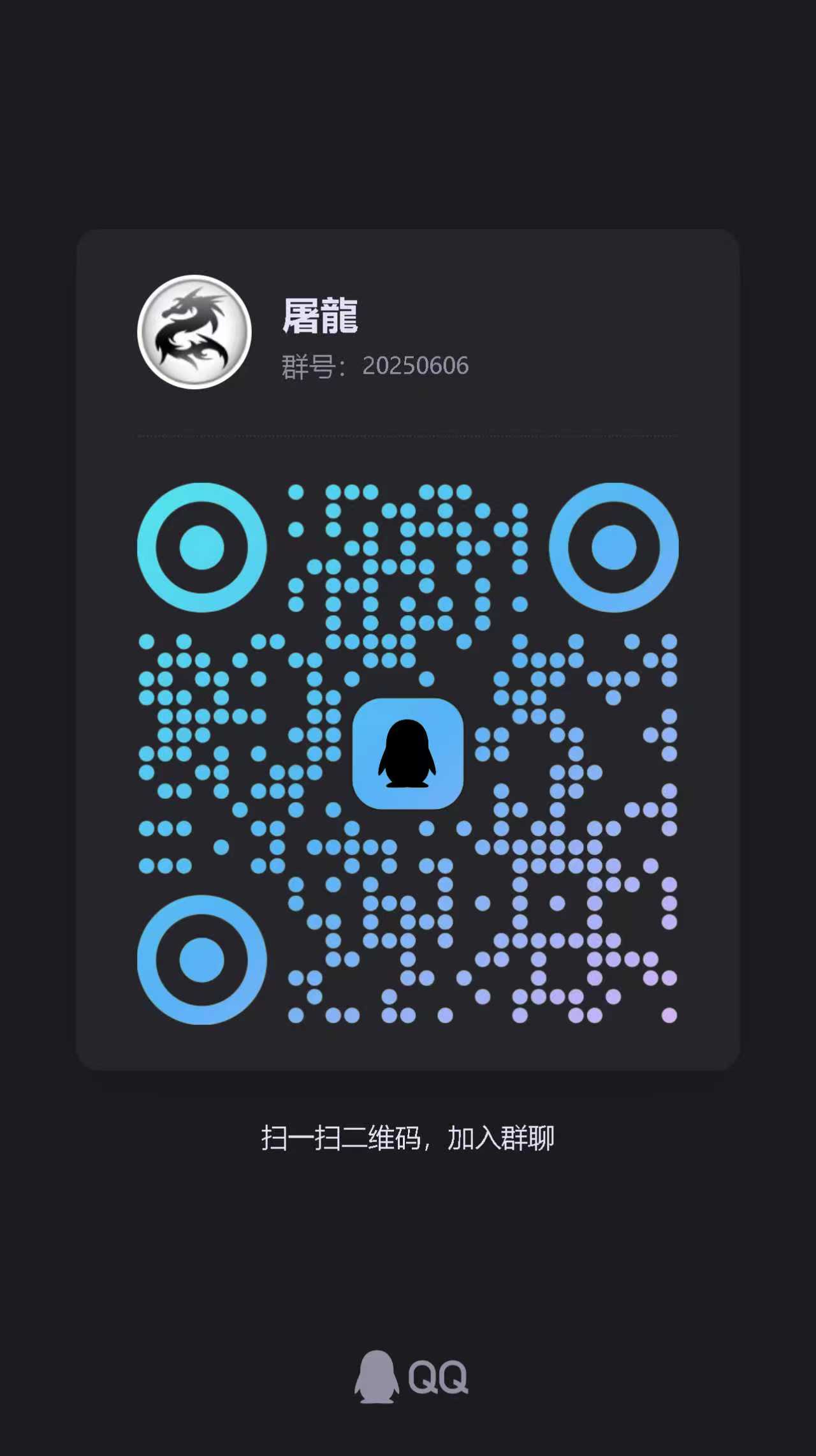 屠龍软件二维码